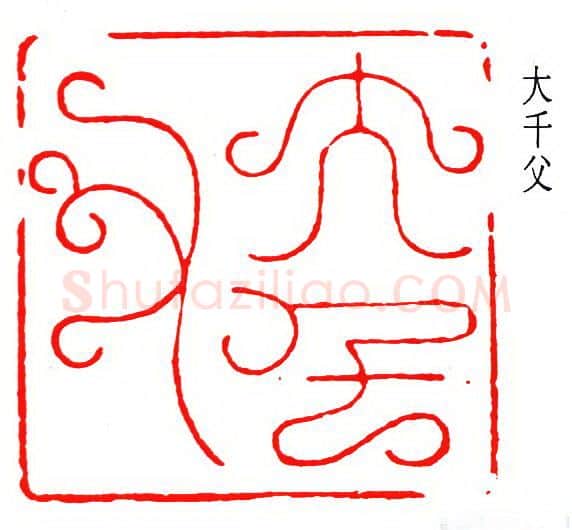 篆刻名家(张大千)人物介绍及篆刻作品欣赏