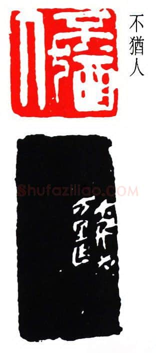 篆刻名家(张大千)人物介绍及篆刻作品欣赏