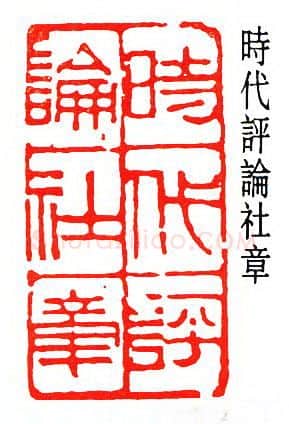 篆刻名家(闻一多)人物介绍及篆刻作品欣赏