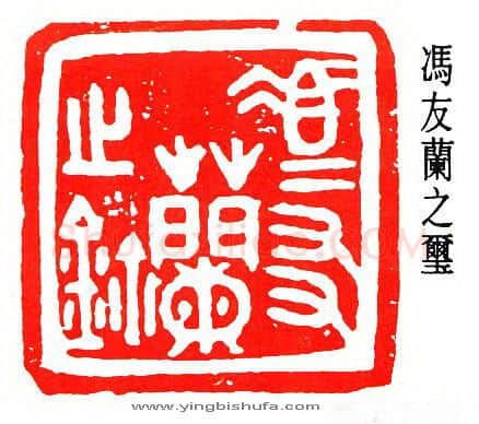 篆刻名家(闻一多)人物介绍及篆刻作品欣赏