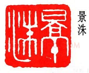 篆刻名家(闻一多)人物介绍及篆刻作品欣赏