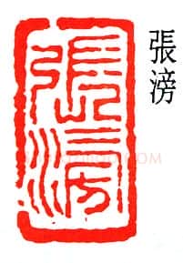 篆刻名家(闻一多)人物介绍及篆刻作品欣赏