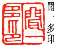 篆刻名家(闻一多)人物介绍及篆刻作品欣赏