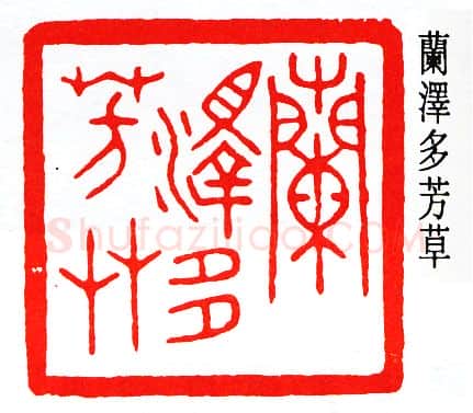 篆刻名家(秦咢生)人物介绍及篆刻作品欣赏