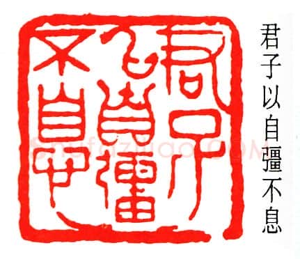 篆刻名家(秦咢生)人物介绍及篆刻作品欣赏