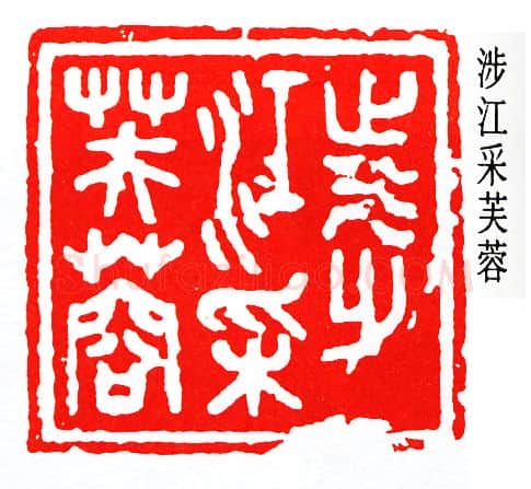 篆刻名家(秦咢生)人物介绍及篆刻作品欣赏