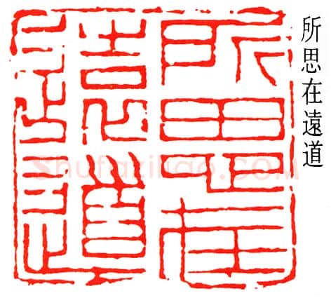 篆刻名家(秦咢生)人物介绍及篆刻作品欣赏