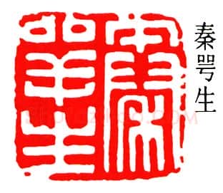 篆刻名家(秦咢生)人物介绍及篆刻作品欣赏