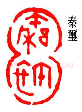 篆刻名家(秦咢生)人物介绍及篆刻作品欣赏