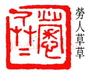篆刻名家(秦咢生)人物介绍及篆刻作品欣赏