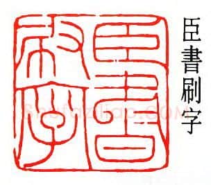 篆刻名家(沙孟海)人物介绍及篆刻作品欣赏