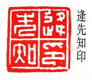 篆刻名家(沙孟海)人物介绍及篆刻作品欣赏