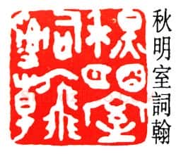 篆刻名家(沙孟海)人物介绍及篆刻作品欣赏