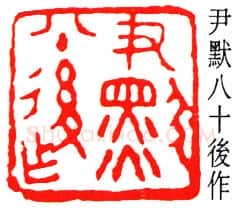 篆刻名家(沙孟海)人物介绍及篆刻作品欣赏