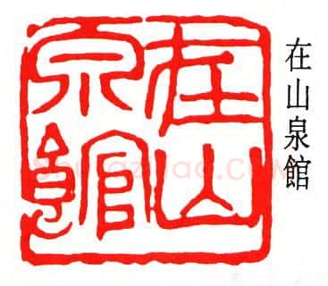 篆刻名家(沙孟海)人物介绍及篆刻作品欣赏