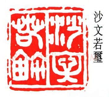 篆刻名家(沙孟海)人物介绍及篆刻作品欣赏