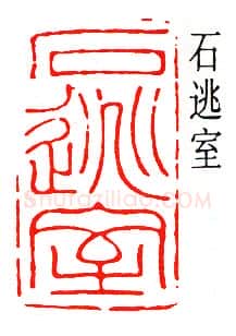 篆刻名家(吴泽)人物介绍及篆刻作品欣赏