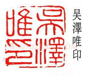 篆刻名家(吴泽)人物介绍及篆刻作品欣赏