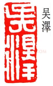篆刻名家(吴泽)人物介绍及篆刻作品欣赏