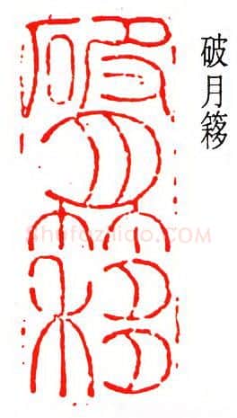 篆刻名家(吴泽)人物介绍及篆刻作品欣赏