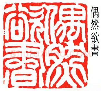 篆刻名家(冯康侯)人物介绍及篆刻作品欣赏
