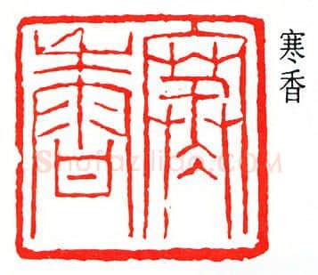 篆刻名家(冯康侯)人物介绍及篆刻作品欣赏