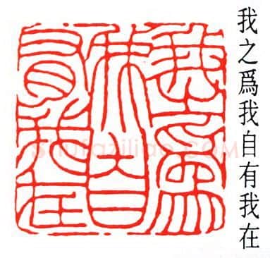 篆刻名家(冯康侯)人物介绍及篆刻作品欣赏