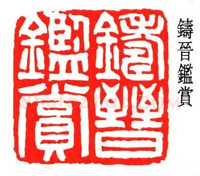 篆刻名家(冯康侯)人物介绍及篆刻作品欣赏