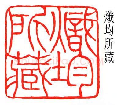 篆刻名家(冯康侯)人物介绍及篆刻作品欣赏