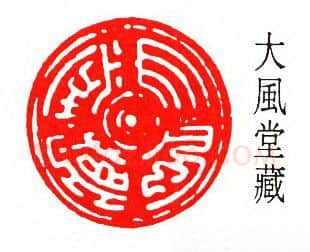 篆刻名家(方介堪)人物介绍及篆刻作品欣赏