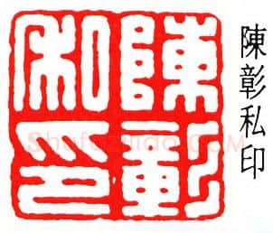 篆刻名家(张鲁盫)人物介绍及篆刻作品欣赏