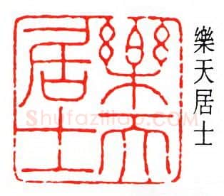 篆刻名家(张鲁盫)人物介绍及篆刻作品欣赏