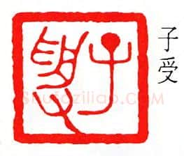 篆刻名家(张鲁盫)人物介绍及篆刻作品欣赏