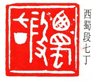 篆刻名家(方介堪)人物介绍及篆刻作品欣赏