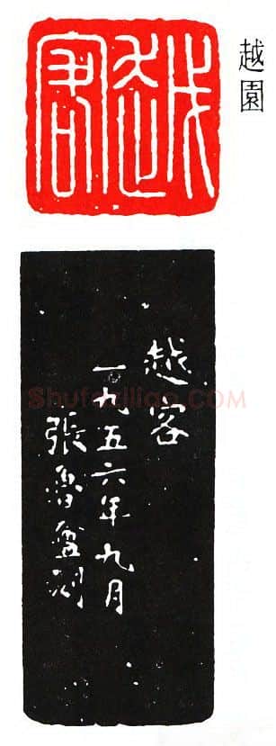 篆刻名家(张鲁盫)人物介绍及篆刻作品欣赏