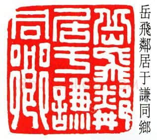 篆刻名家(方介堪)人物介绍及篆刻作品欣赏