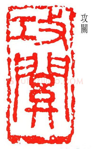 篆刻名家(诸乐三)人物介绍及篆刻作品欣赏