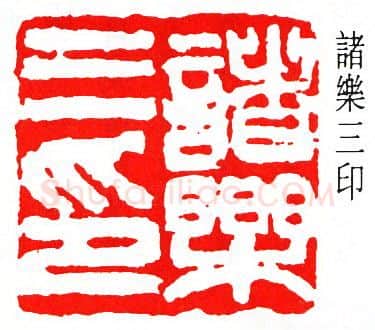 篆刻名家(诸乐三)人物介绍及篆刻作品欣赏