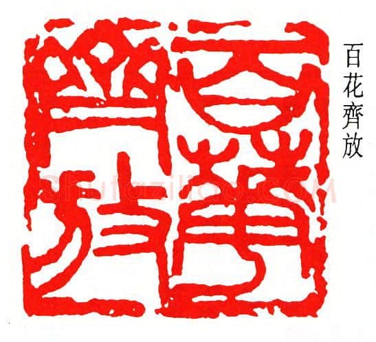 篆刻名家(诸乐三)人物介绍及篆刻作品欣赏
