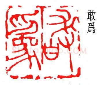篆刻名家(诸乐三)人物介绍及篆刻作品欣赏