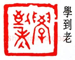 篆刻名家(朱复戡)人物介绍及篆刻作品欣赏