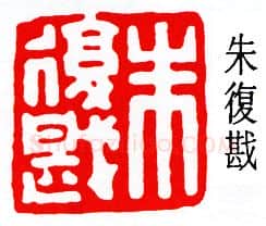 篆刻名家(朱复戡)人物介绍及篆刻作品欣赏