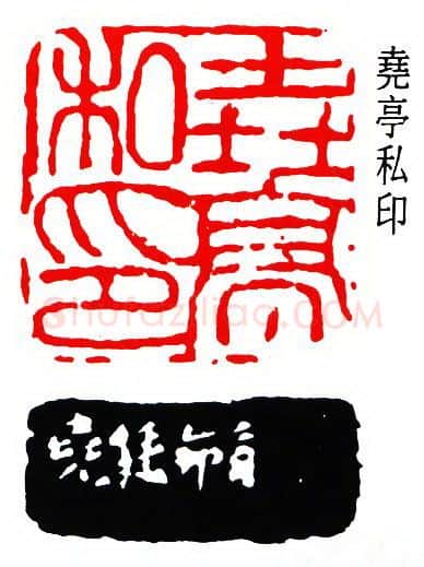 篆刻名家(陈尧廷)人物介绍及篆刻作品欣赏