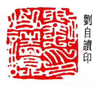 篆刻名家(陈尧廷)人物介绍及篆刻作品欣赏
