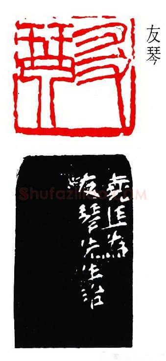 篆刻名家(陈尧廷)人物介绍及篆刻作品欣赏