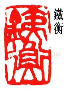 篆刻名家(周铁衡)人物介绍及篆刻作品欣赏