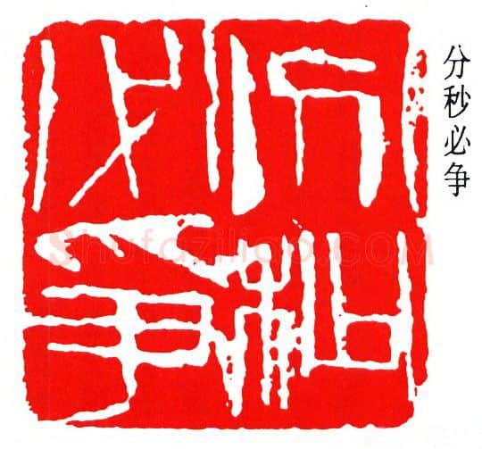篆刻名家(周铁衡)人物介绍及篆刻作品欣赏