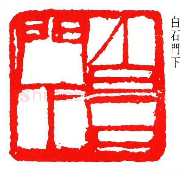 篆刻名家(周铁衡)人物介绍及篆刻作品欣赏