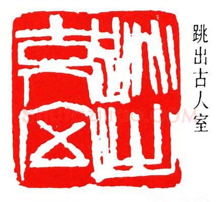 篆刻名家(周铁衡)人物介绍及篆刻作品欣赏
