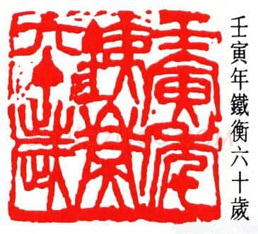 篆刻名家(周铁衡)人物介绍及篆刻作品欣赏